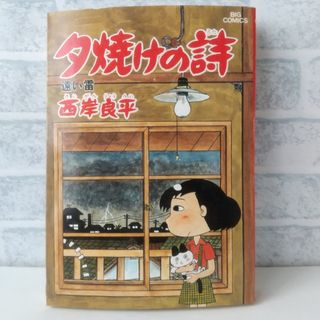 ショウガクカン(小学館)の12巻 夕焼けの詩 西岸良平(青年漫画)