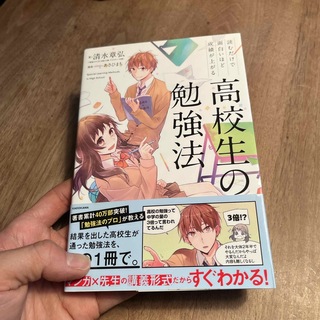 角川書店 - 読むだけで面白いほど成績が上がる高校生の勉強法