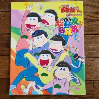 ＴＶアニメ「おそ松さん」公式ファンブックわれら松野家６兄弟！(その他)