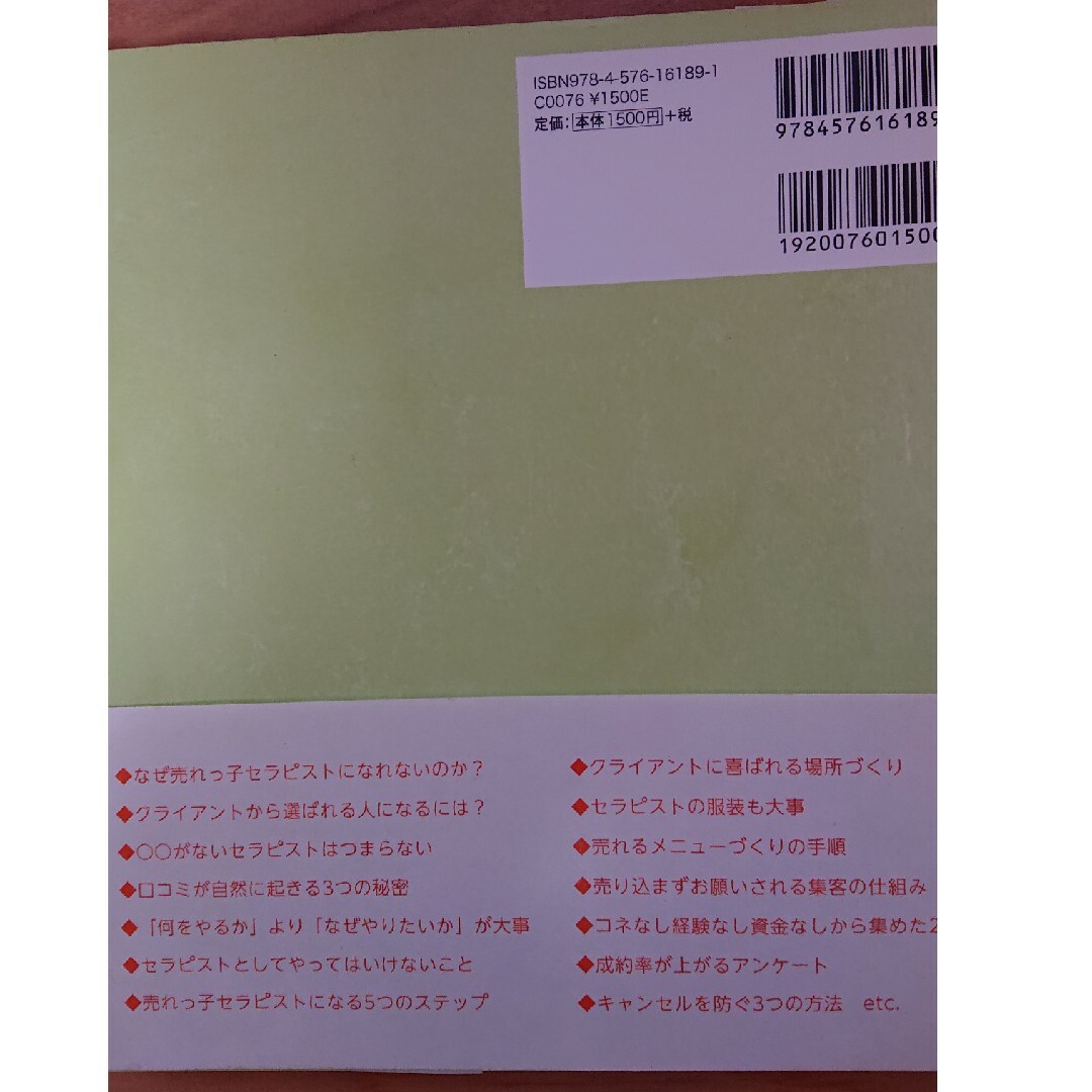 人気のセラピストになる教科書 エンタメ/ホビーの本(その他)の商品写真