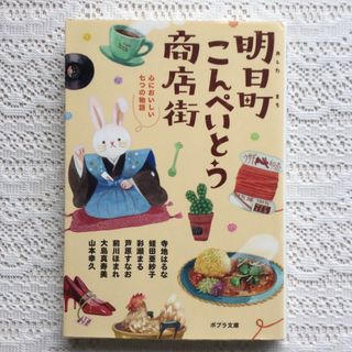 明日町こんぺいとう商店街(文学/小説)