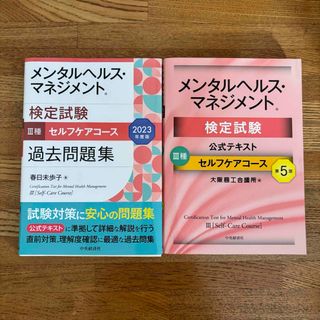 メンタルヘルス・マネジメント検定試験３種　公式テキスト　過去問題集  おまけ付き(資格/検定)