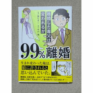 ９９％離婚離婚した毒父は変われるか(女性漫画)