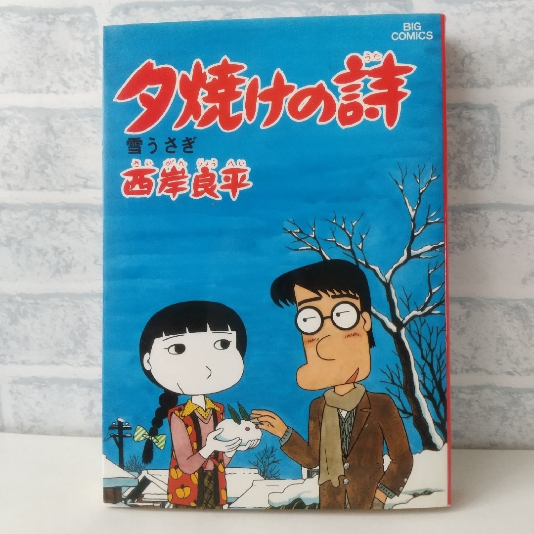 小学館(ショウガクカン)の13巻 夕焼けの詩 西岸良平 エンタメ/ホビーの漫画(青年漫画)の商品写真