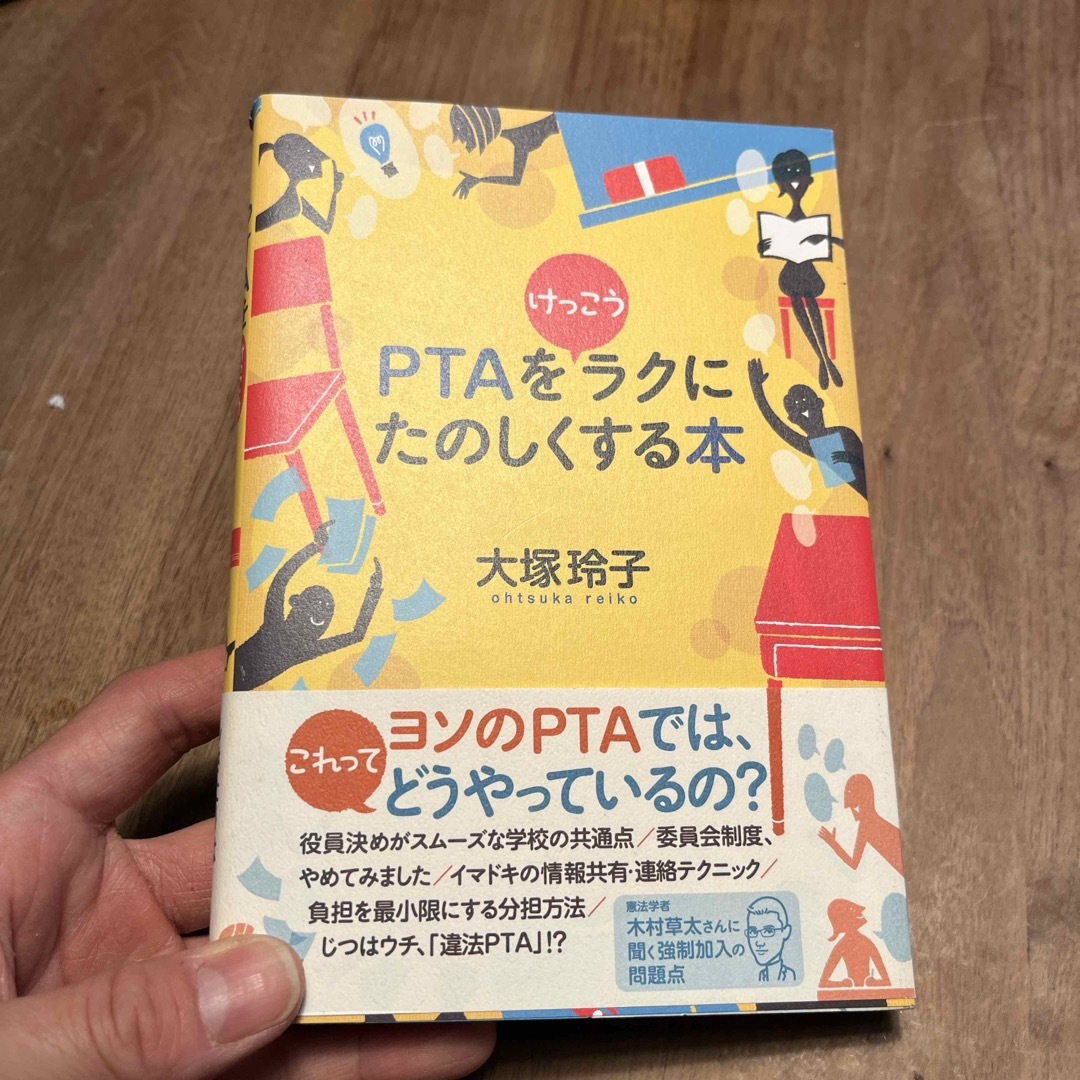 ＰＴＡをけっこうラクにたのしくする本 エンタメ/ホビーの本(人文/社会)の商品写真