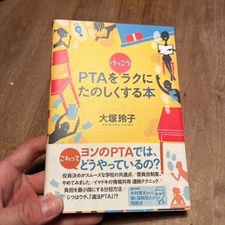 ＰＴＡをけっこうラクにたのしくする本(人文/社会)