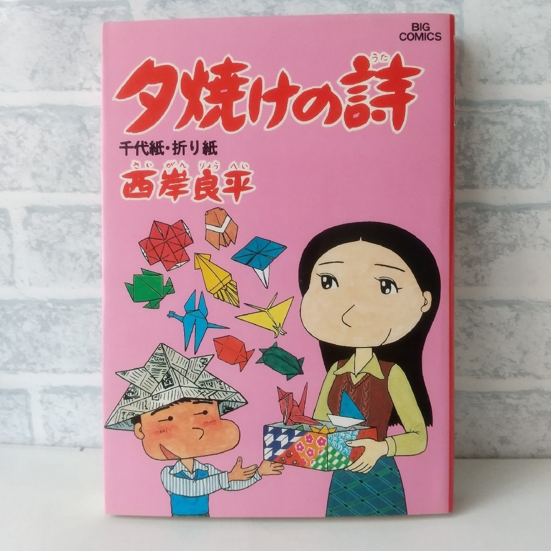 小学館(ショウガクカン)の14巻 夕焼けの詩 西岸良平 エンタメ/ホビーの漫画(青年漫画)の商品写真