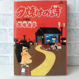 ショウガクカン(小学館)の15巻 夕焼けの詩 西岸良平(青年漫画)