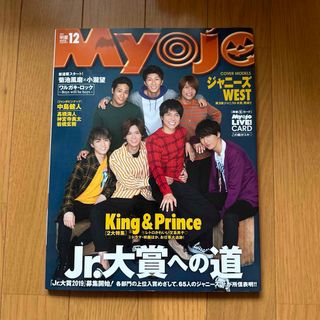 シュウエイシャ(集英社)のMyojo 2018年12月号(アート/エンタメ/ホビー)