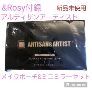 【新品未使用】＆Rosy付録　アルティザン＆アーティスト　コスメポーチと手鏡