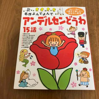 ガッケン(学研)のアンデルセンどうわ１５話(絵本/児童書)