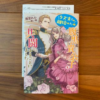 クズ夫との離婚のため腹黒貴公子と共闘することにしました(文学/小説)