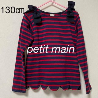 プティマイン(petit main)のプティマインロンT  長袖  女の子130  ボーダー　赤　リボン(Tシャツ/カットソー)