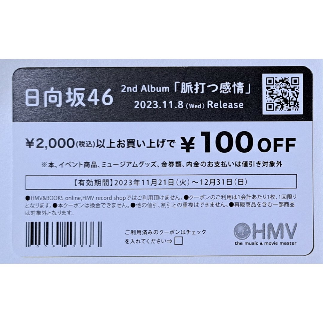 日向坂46(ヒナタザカフォーティーシックス)の日向坂46 正源司陽子 脈打つ感情 HMV クーポンカード 送料込み エンタメ/ホビーのタレントグッズ(アイドルグッズ)の商品写真