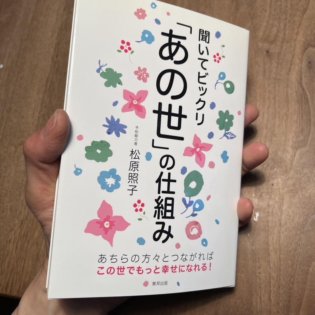 聞いてビックリ「あの世」の仕組み エンタメ/ホビーの本(その他)の商品写真