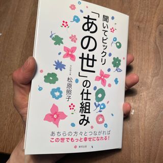 聞いてビックリ「あの世」の仕組み(その他)