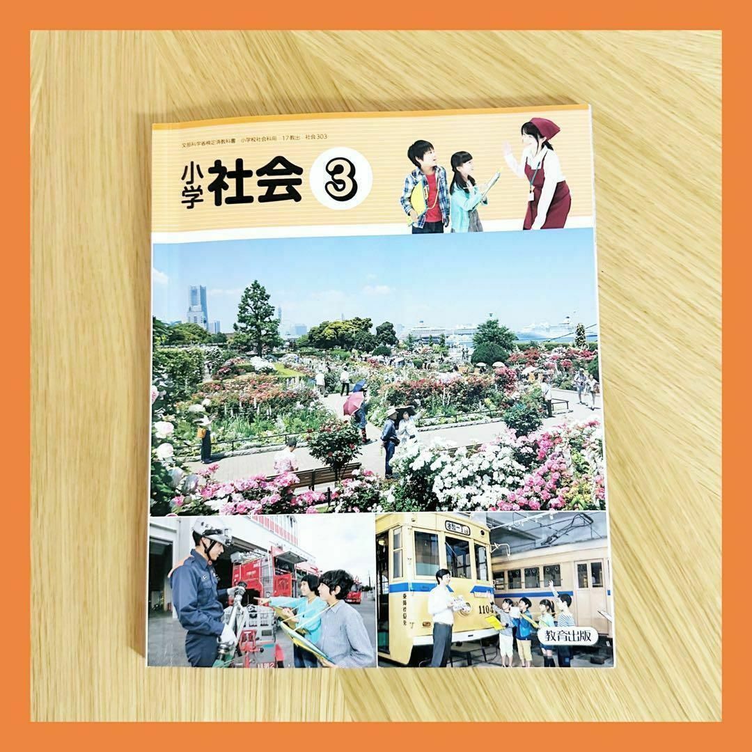 【教科書】社会 教育出版 小学校3年生 書き込み無し 記名あり エンタメ/ホビーの本(語学/参考書)の商品写真