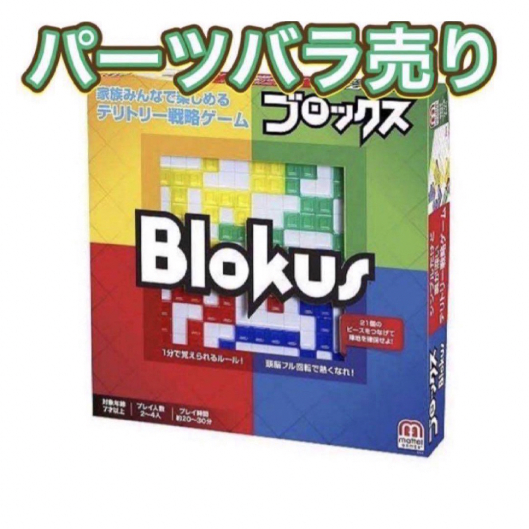 MATTEL - マテル製 ブロックス blokus ピース売り バラ売り MATTEL - マテル製 ブロックス blokus ピース売り バラ売り