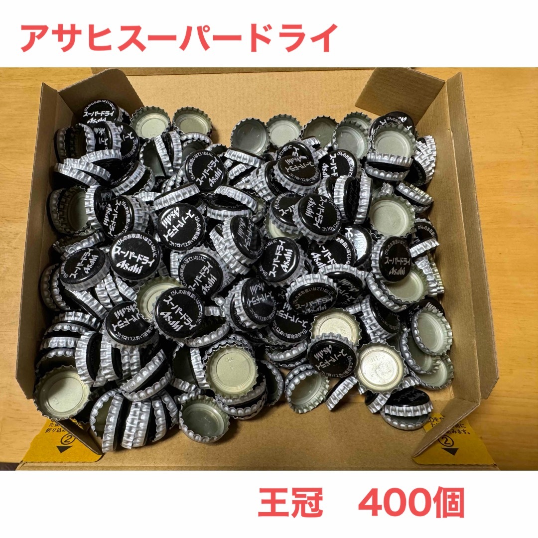 アサヒ(アサヒ)の⭐︎アサヒスーパードライ 王冠⭐︎　400個 ハンドメイドの素材/材料(各種パーツ)の商品写真