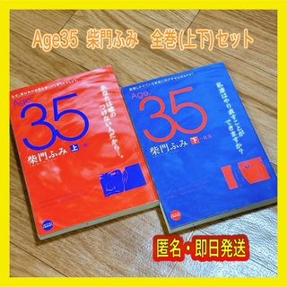 ショウガクカン(小学館)のAge35  柴門ふみ　全巻(上下)セット(女性漫画)