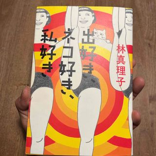 出好き、ネコ好き、私好き(文学/小説)