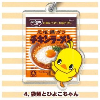 ニッシンショクヒン(日清食品)のチキンラーメン ひよこちゃん めじるしチャーム 袋麺とひよこちゃん(その他)