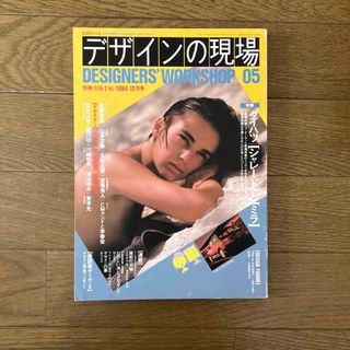 デザインの現場 第5号 (1984年12月) (専門誌)