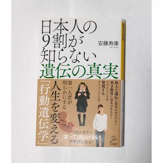 日本人の9割が知らない遺伝の真実 　安藤 寿康 (著)(人文/社会)