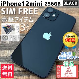 アイフォーン(iPhone)の【美品☆大容量‼︎】iPhone12mini 本体 256GB SIMフリー(スマートフォン本体)