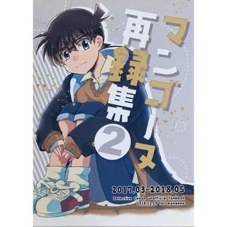 ［中古］女性向け一般同人誌　BL　名探偵コナン　 マンゴーヌ再録集2 （安室透×江戸川コナン） / マンゴーヌ　管理番号：202404021-1(ボーイズラブ(BL))