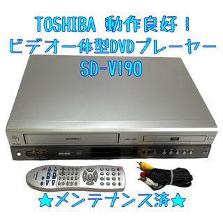 トウシバ(東芝)の【整備済】東芝 TOSHIBA SD-V190 ビデオデッキ DVD(その他)