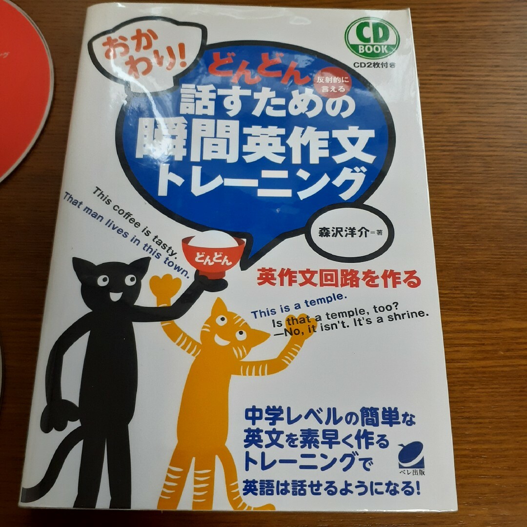 おかわり！どんどん話すための瞬間英作文トレ－ニング エンタメ/ホビーの本(語学/参考書)の商品写真