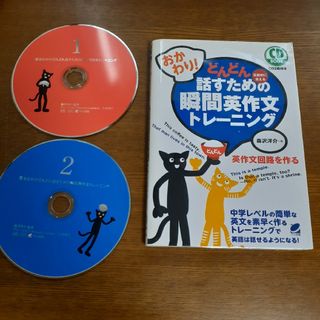 おかわり！どんどん話すための瞬間英作文トレ－ニング(語学/参考書)