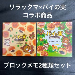 リラックマ - リラックマ× パイの実　コラボ商品 ブロックメモ 2種セット