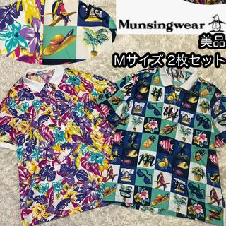 Munsingwear - 美品【マンシングウェア】派手柄シャツ 2枚セット Mサイズ リゾート 半袖 総柄