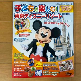 コウダンシャ(講談社)の子どもと楽しむ！東京ディズニーリゾート　2022-2023★(地図/旅行ガイド)