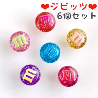 No.71【ジビッツ6個セット】カラフルなラメmチョコ♡きらきら♡m&m