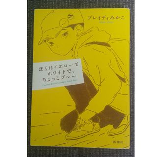 ぼくはイエローでホワイトで、ちょっとブルー 単行本(その他)