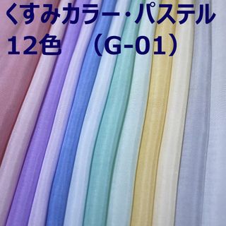 G-01）正絹手染め胴裏12色12枚はぎれセット♪くすみカラーパステル(生地/糸)