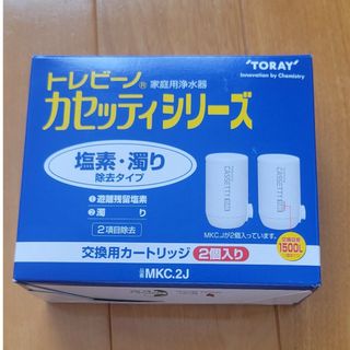 トウレ(東レ)の最終値下　東レ　トレビーノ交換用カートリッジ　MKC.2J(浄水機)