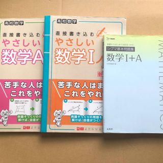 未使用3冊 シグマ基本問題集数学１＋Ａ　やさしい数学Aノートやさしい数学Ⅰノート(語学/参考書)