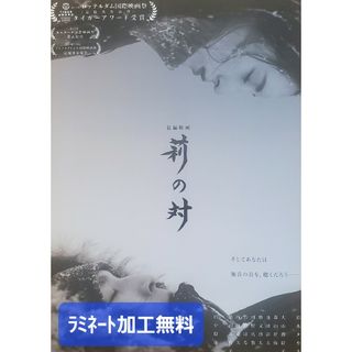 映画「莉の対」フライヤー1枚【ラミネート加工1枚無料】(印刷物)