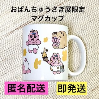 おぱんちゅうさぎ - おぱんちゅうさぎ展 限定 マグカップ コップ マグ おぱんちゅ