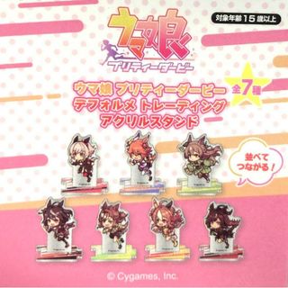 バンダイ(BANDAI)のウマ娘 プリティーダービー デフォルメ トレーディング アクリルスタンド コンプ(その他)