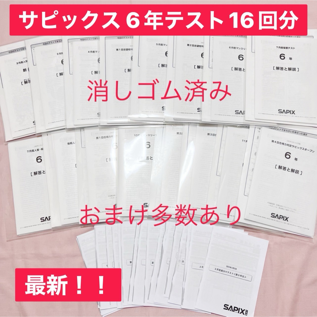 サピックス2024終了6年テスト全16回原本 消しゴム済み 多数資料付き サピックス2024終了6年テスト全16回原本 消しゴム済み 多数資料付き