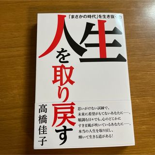 人生を取り戻す(その他)