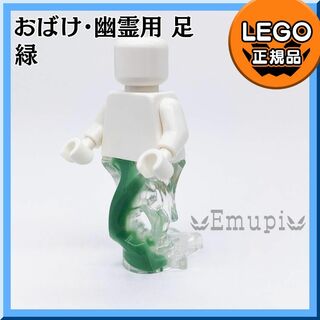 レゴ(Lego)の【新品】LEGO 緑 サンドグリーン ミニフィグ用 おばけ 幽霊足 1個(知育玩具)