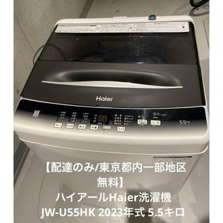 Haier - 【配達のみ/東京都内一部地区無料】ハイアール洗濯機JW-U55HK 2023年式