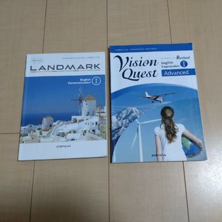 英語●高校●ランドマークⅠ●Vision Quest●啓林館●教科書●(語学/参考書)