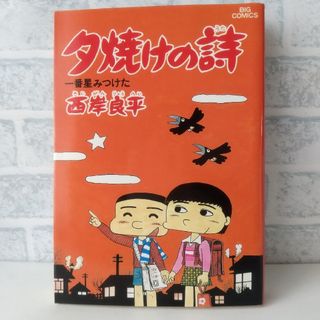 ショウガクカン(小学館)の16巻 夕焼けの詩 西岸良平(青年漫画)